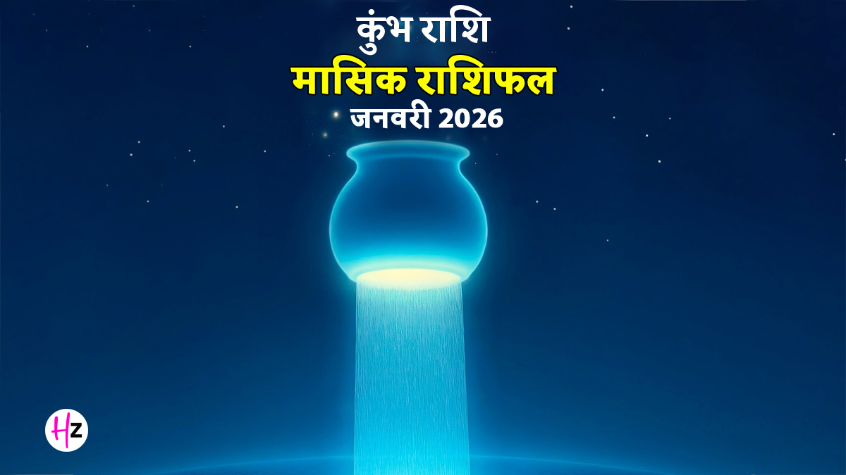 Kumbh Rashifal January 2026: कर्ज से मिल सकती है मुक्ति बस खर्चों पर लगा लें लगाम,जानें कैसा बीतेगा कुंभ राश‍ि की मह‍िलाओं का ये महीना?
